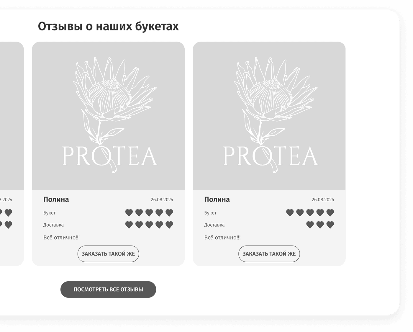 Интернет магазин доставки цветов Protea — превью решения